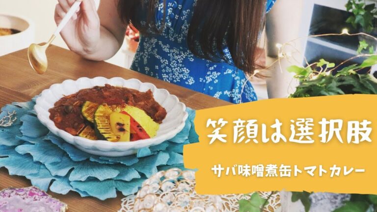 笑顔は選択肢【旨みたっぷり！さば味噌煮缶トマトカレー】器のある暮らし｜料理vlog ｜Japanese food vlog daily life/ Tomato Curryダイエット&美肌料理