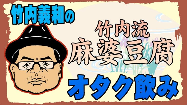 竹内義和のオタク飲み 「竹内流 麻婆豆腐」