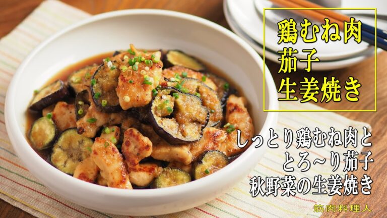 鶏むね肉ととろ～り茄子、秋野菜の生姜焼き