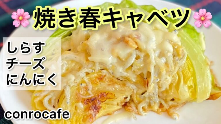 【旬に食べたい】しらすとチーズの焼き春キャベツ♪