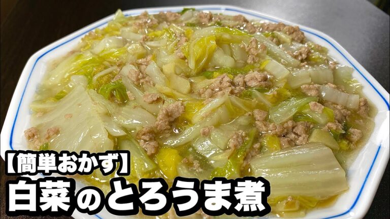 ザクザク切って10分煮るだけ！白菜のとろうま煮の作り方！！