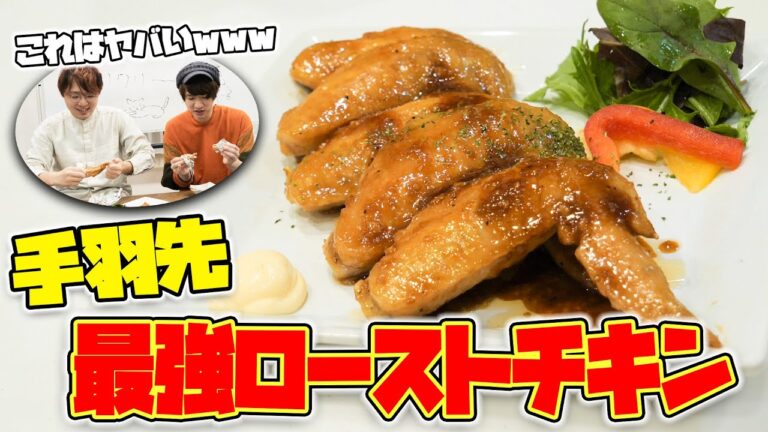 手羽先を焼くだけの『ローストチキン』が冗談抜きで旨すぎる！！