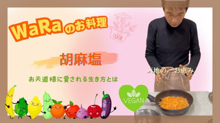 【新シリーズ！】わらの暮らし 食卓編① 「胡麻塩」【WaRa倶楽無/船越康弘】