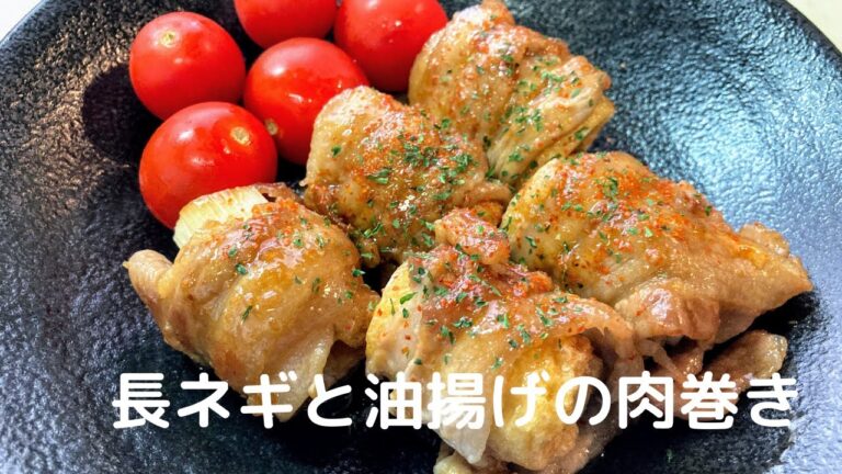 【簡単夕食おかずシリーズ】長ネギと油揚げの肉巻き