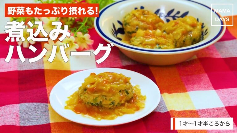 [離乳食1才から]野菜もたっぷり摂れる!煮込みハンバーグ｜ママ 赤ちゃん 初めてでも 簡単 レシピ 作り方