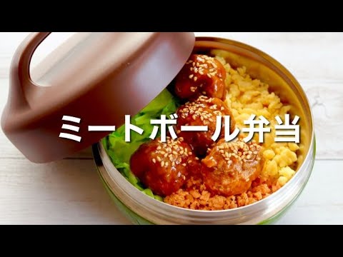 【お弁当作り】全部レンジで20分！ミートボール丼弁当🍱すっごく簡単レシピ♪
