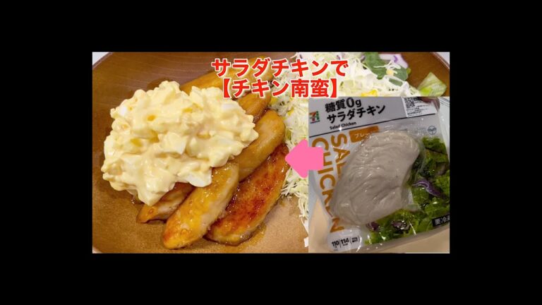 サラダチキンで【チキン南蛮】簡単で美味しい♪ヘルシーで美味しい♪時短料理♪#shorts