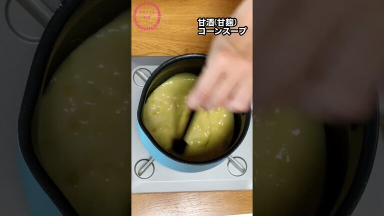 【甘酒コーンスープ！簡単！材料混ぜるだけ体に優しいスープ】防災食にもおすすめ