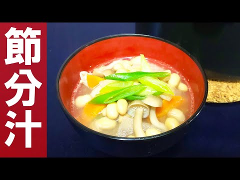 【キャンプ飯】豆たっぷり！簡単なのにおいしい節分汁のレシピ