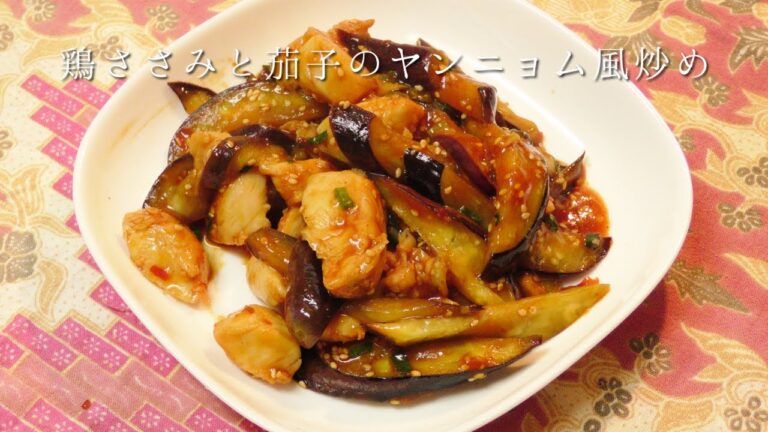 鶏ささみと茄子のヤンニョム風炒め