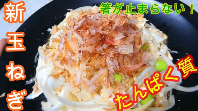 新玉ねぎの筋肉サラダ【新玉ねぎレシピ・新玉ねぎサラダ】