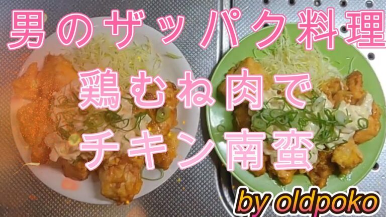 【⑲むね肉チキン南蛮】男のザッパク料理⑲むね肉チキン南蛮―ヘルシーで安価なむね肉の決定版！