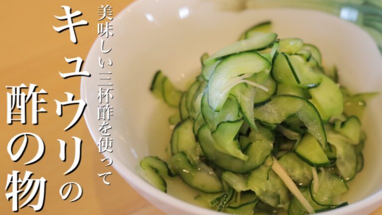 美味しい三杯酢のレシピ！【きゅうりの酢の物】の作り方