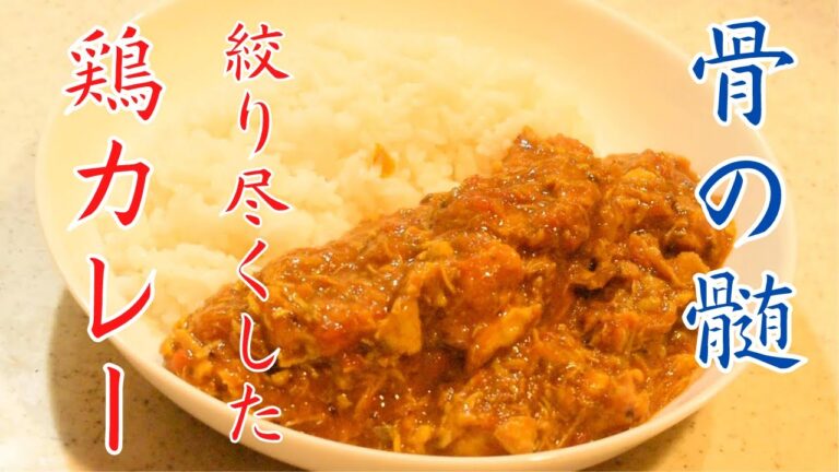 こんなに美味しいカレーは食べたことない！骨の髄まで絞り尽くす！超濃厚チキンカレー