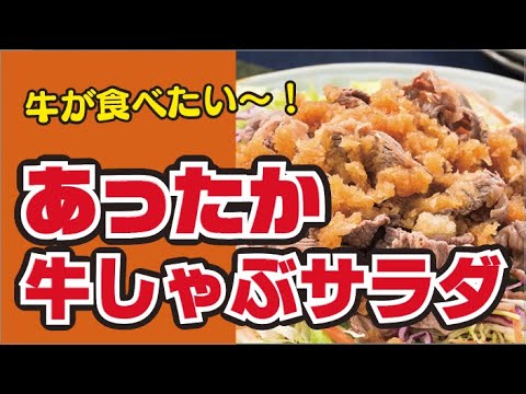 【さっぱり！】あったか牛しゃぶサラダの作り方