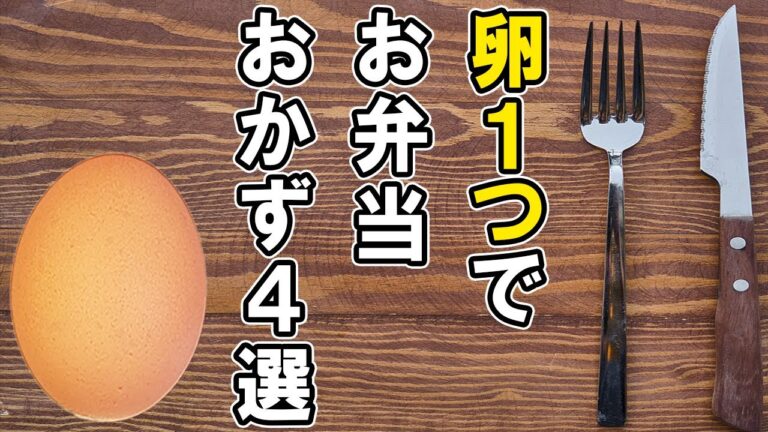 【お弁当おかず】たまご1つで作るお弁当おかずレシピ4選！冷めても美味しい卵料理の作り方～包丁もまな板もいらない～冷蔵庫にあるもので簡単おいしい節約料理/旦那弁当/毎日弁当【 bento 】