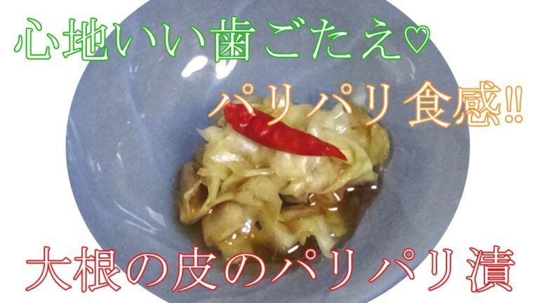 【超お手軽レシピ】大根の皮のパリパリ漬