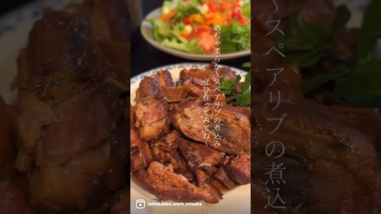 オートクッカーでスペアリブの煮込みを作りました♪ #パナソニックオートクッカー