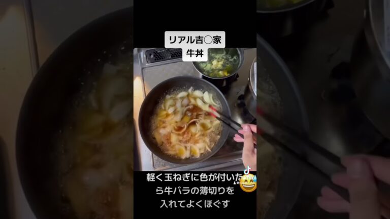 吉野家の牛丼を再現したくて作りました！味はすき家ではなく吉野家風で美味しいです^ ^#保育士 #調理師 #レシピ #簡単 #料理 #美味しい #グルメ #オススメ #牛丼#吉野家 #吉野家w