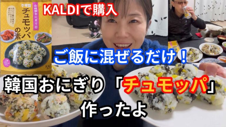 【KALDI購入品】リピ確定！！韓国おにぎり チュモッパ #チュモッパ #おにぎり #韓国おにぎり #KALDI #カルディ #簡単料理 #時短料理