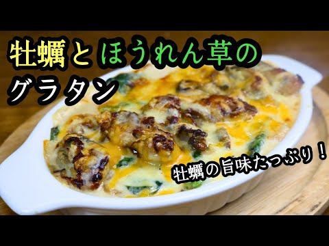 【牡蠣とほうれん草のグラタン】牡蠣の旨味たっぷりレシピ！