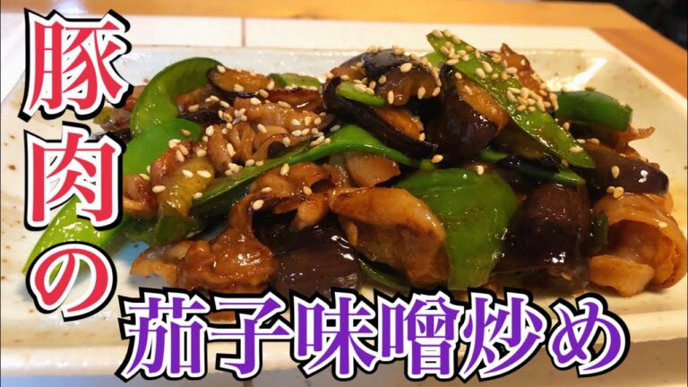 【至極の逸品】簡単レシピ！豚肉の茄子味噌炒め