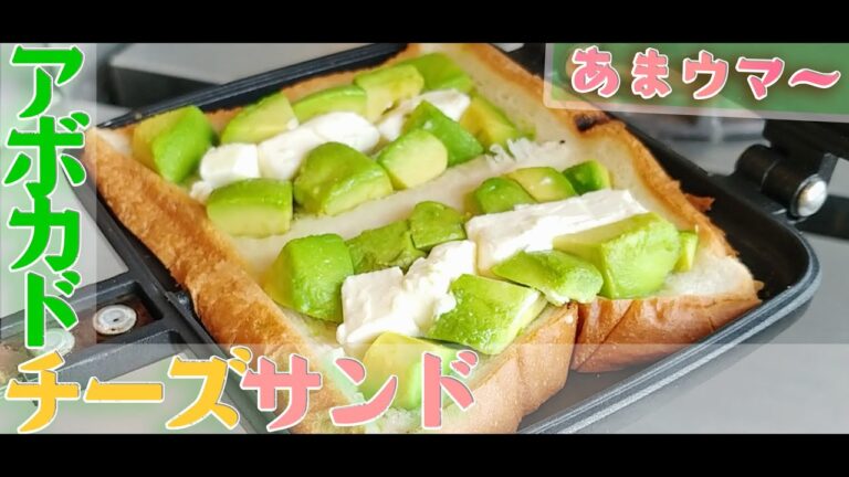 【キャンプ料理】ホックホクの激うまアボカドチーズサンド ハチミツがけ　ホットサンドメーカー作り方 Hot Sandwich