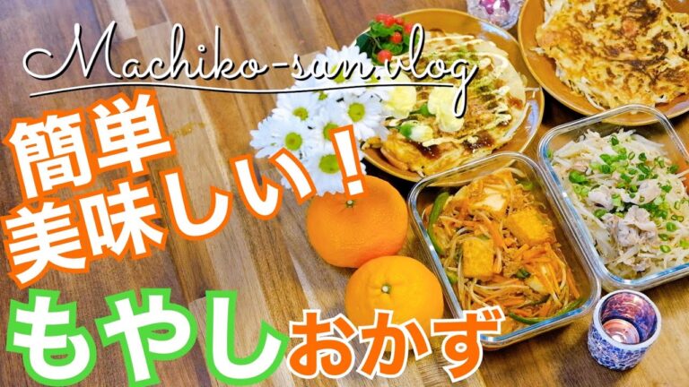 【もやしレシピ】主婦の救世主！簡単メイン3品｜実は栄養満点｜作り置きにも