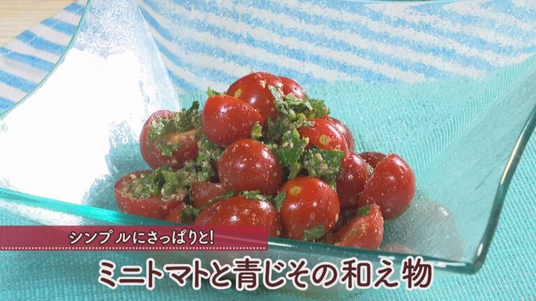ミニトマトと青じその和え物［1人分75kcal］