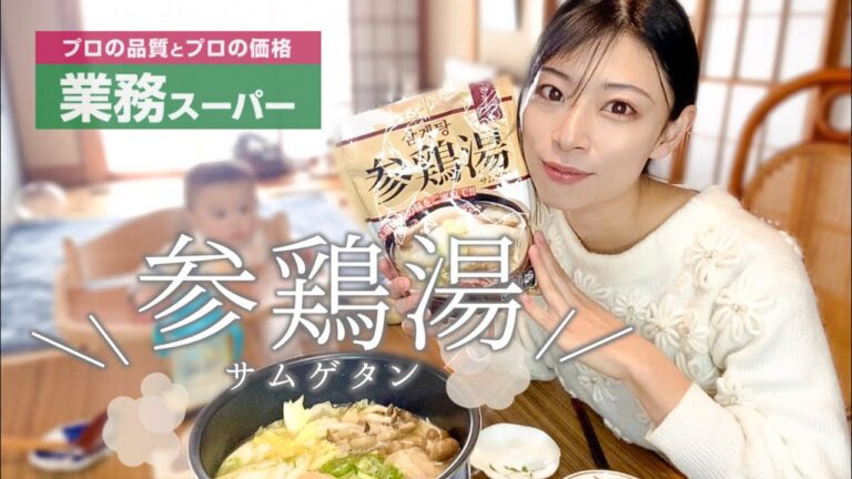 【23kg減！】業務スーパーの参鶏湯、美味し過ぎない！？おうち時間にぴったり♡︎　|  自分の容姿の受け入れ方  |  3世代まったりお昼ご飯【高たんぱく質・低糖質】
