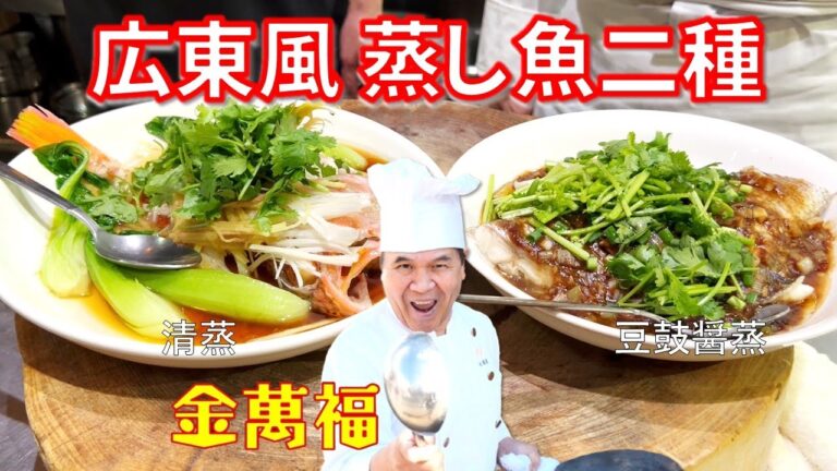 感動！お家でお店の味！！【広東風蒸し魚 二種！】清蒸＆豆鼓醤（トウチジャン）蒸し～炎の料理人・金萬福の福を呼ぶレシピ！～Part 24
