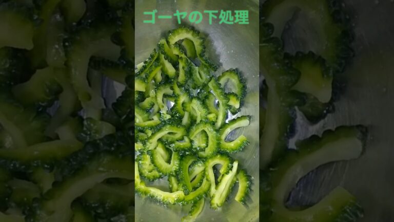 【料理】ゴーヤの下処理
