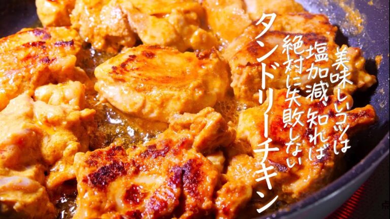 絶品【タンドリーチキン】とびきり旨い、必ず美味しくなる塩分量はこのレシピ