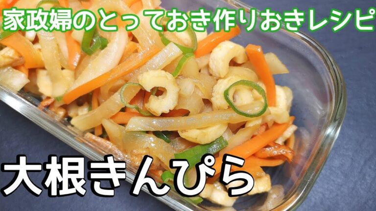 【家政婦の作りおき】やみつき『大根きんぴら』の簡単な作り方