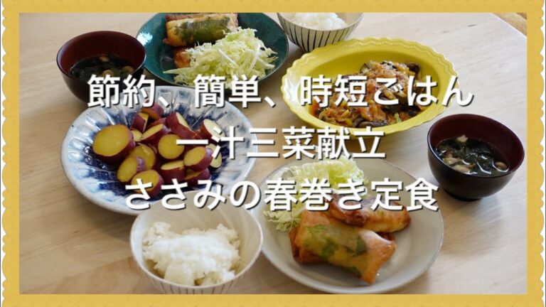【節約、簡単、時短料理】一汁三菜献立、レシピ、ささみの春巻き定食、さつま芋のレモン煮、蒸しナスの香味だれ Japanese cooking Menu Recipe
