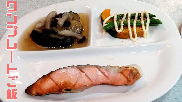 【簡単家庭料理】ワンプレートご飯！鮭・カボチャサラダ・シメジとナスの煮物！とってもヘルシー!