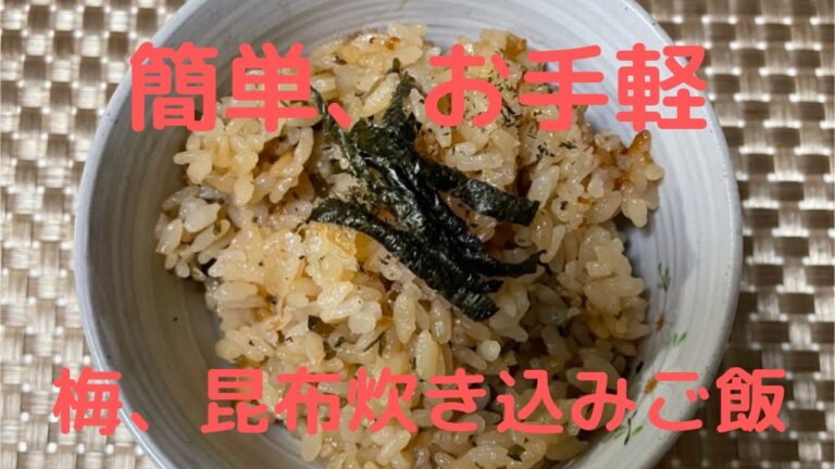 梅・昆布炊き込みご飯