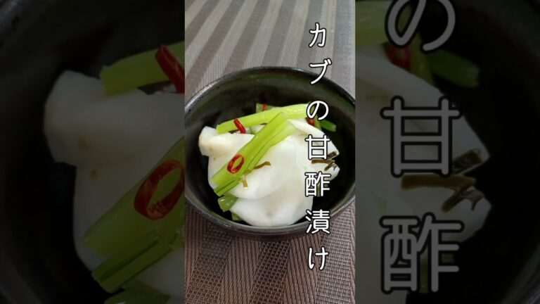 《カブの甘酢漬け》#カブの甘酢漬け　#かぶ #甘酢漬け　#簡単レシピ #簡単1品 #時短レシピ #時短　#シリコン保存袋 #ダイソー #節約レシピ #ダイエットレシピ #夏野菜レシピ #簡単漬物