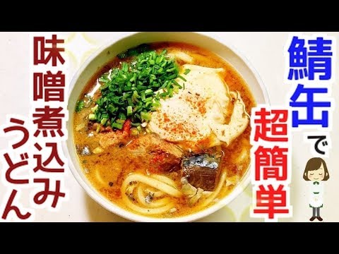 サバの味噌煮缶と冷凍うどんで作る！めちゃ旨『鯖の味噌煮込みうどん』mackerel miso simmered udon