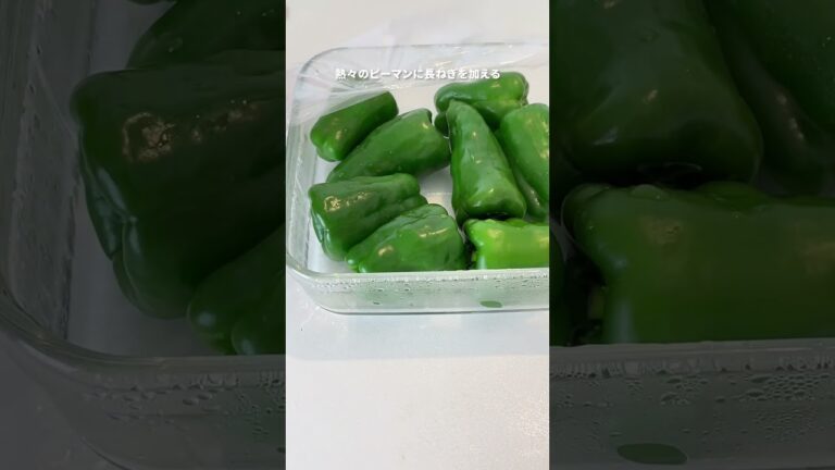 レンチン調理！「悪魔の丸ごとピーマン漬け」【おうちごはんの1分レシピ動画】おつまみ｜簡単レシピ｜時短レシピ｜#shorts