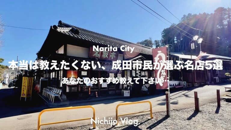 【成田市】視聴者さんが選んだオススメの名店5店でひたすら食べる！市川團十郎お気に入りの鰻屋から、食堂のお手本のような定食まで紹介します！