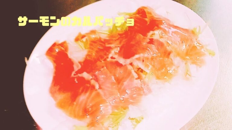 【レシピ】スモークサーモンのカルパッチョ【RCS】