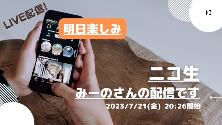 ニコ生【みーの】さんの配信です。明日楽しみ2023/7/21(金) 20:26開始