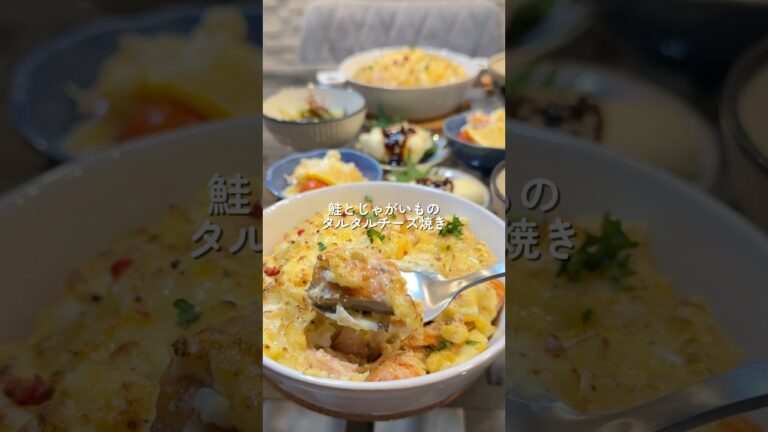 【鮭とじゃがいものタルタルチーズ焼き】の作り方 #cooking #お料理チャンネル #cookingchannel #簡単レシピ #料理チャンネル #料理