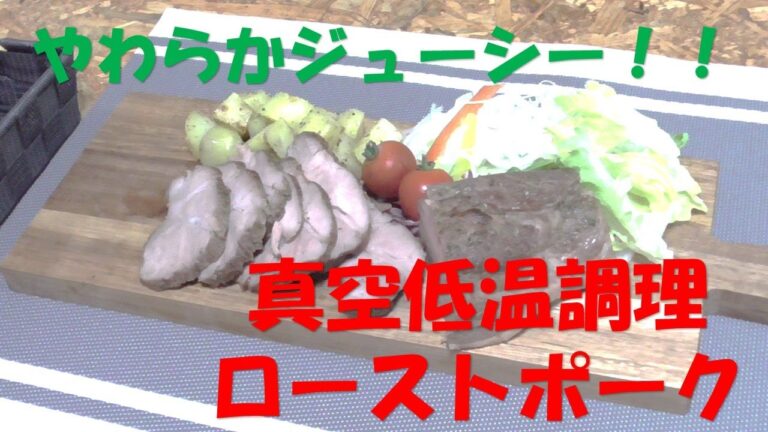 やわらかジューシー‼真空低温調理ローストポーク 　【ローストポークの作り方】