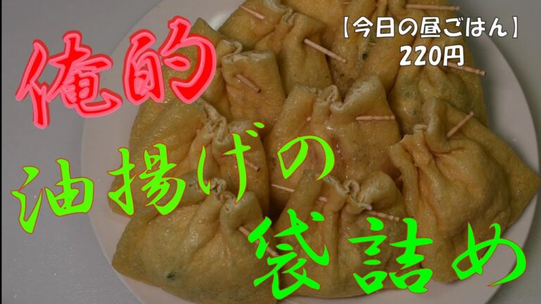 【今日の昼ごはん】煮物だからといっても敷居は高くない 油揚げの袋詰め（220円） だぁ！