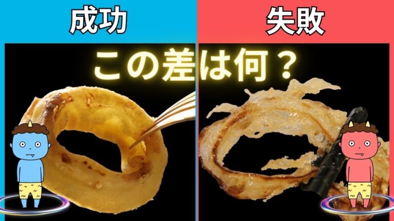 【オニオンリング】どうして今までわからなかったんだろう。