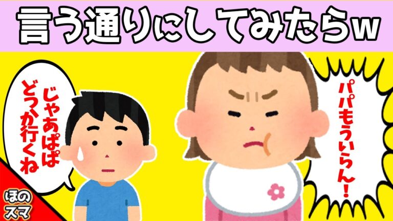 【2chほのぼの】イヤイヤ期の娘の言う通りにしてみた結果www