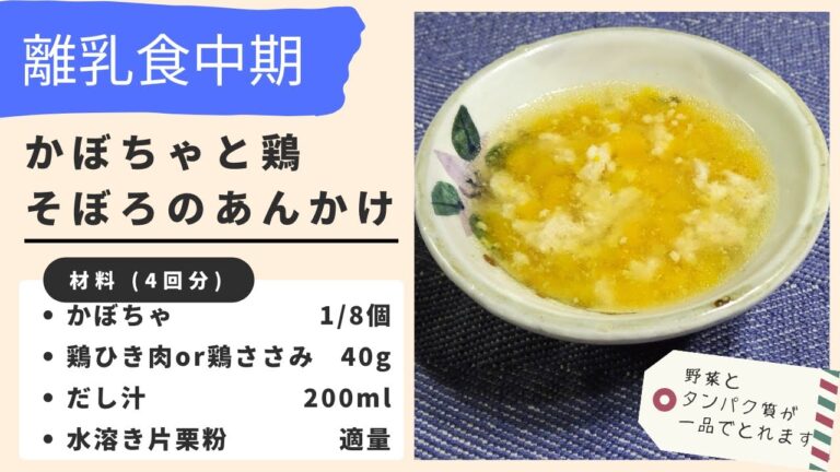 【離乳食中期】かぼちゃと鶏そぼろのあんかけの作り方