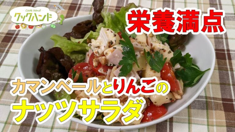 【洋食】栄養満点！カマンベールとりんごのナッツサラダの作り方（クックハンド2021/3/2放送）